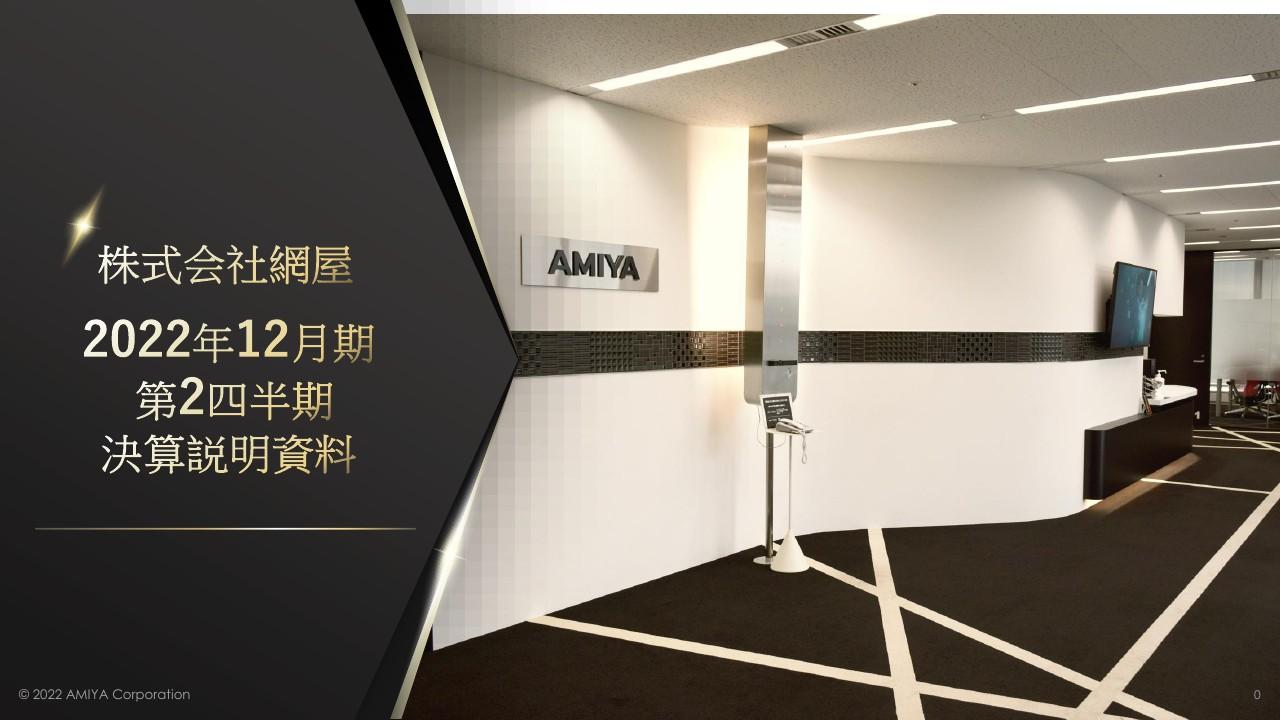 網屋、2Qの売上総利益率は前年比＋10.5％と順調　最大3億円の自己株式取得を発表