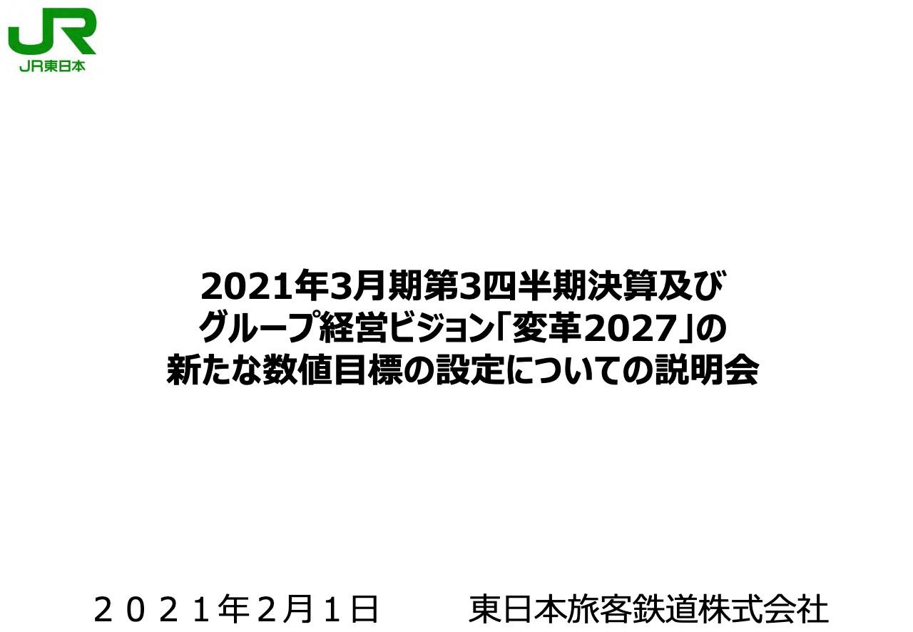 JR東日本、運輸収入の減少により、3Qの営業収益は前年比55.4％　通期計画も鉄道等の利用減を想定し下方修正