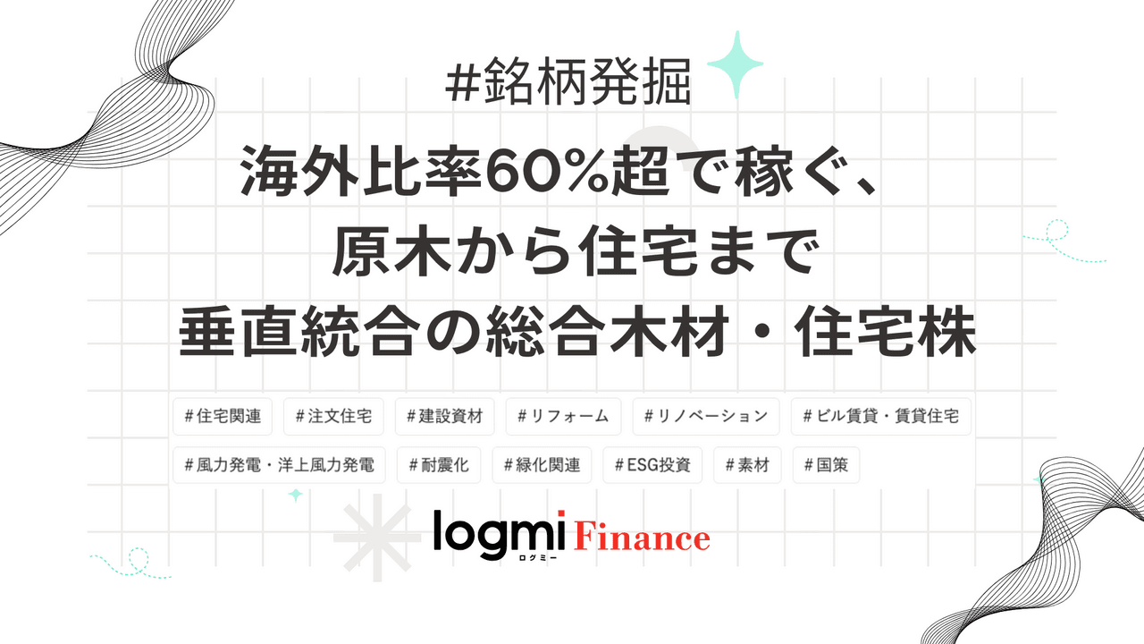 海外比率60%超で稼ぐ、原木から住宅まで垂直統合の総合木材・住宅株