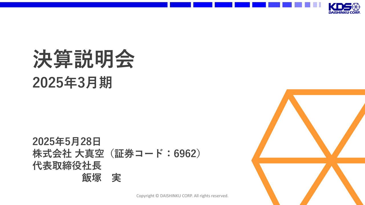 【QAあり】大真空、OCEAN＋2戦略の遂行により2026年度は過去最高売上を目指す