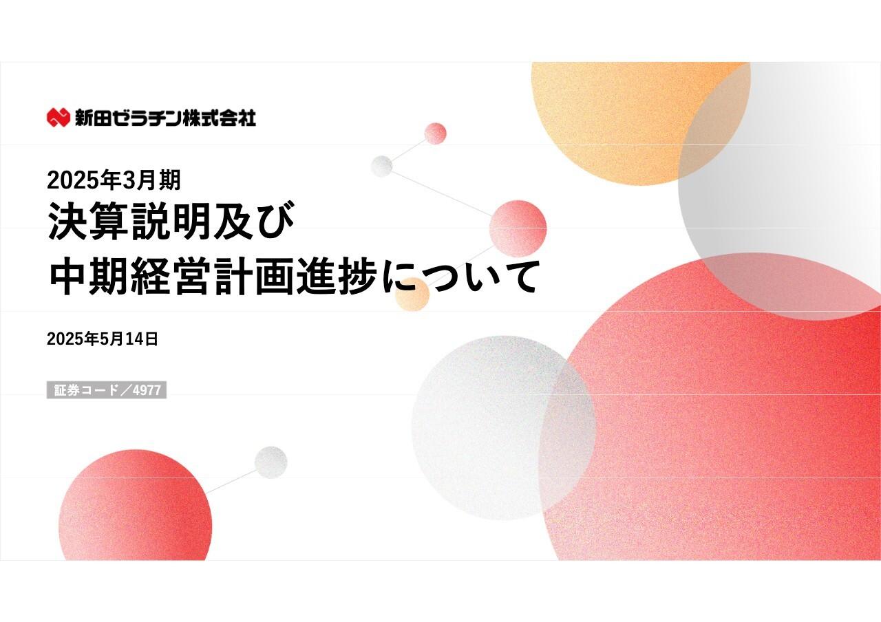 新田ゼラチン、収益性が大きく改善し各段階利益で過去最高　株主還元強化のため増配に加えて特別配当を実施