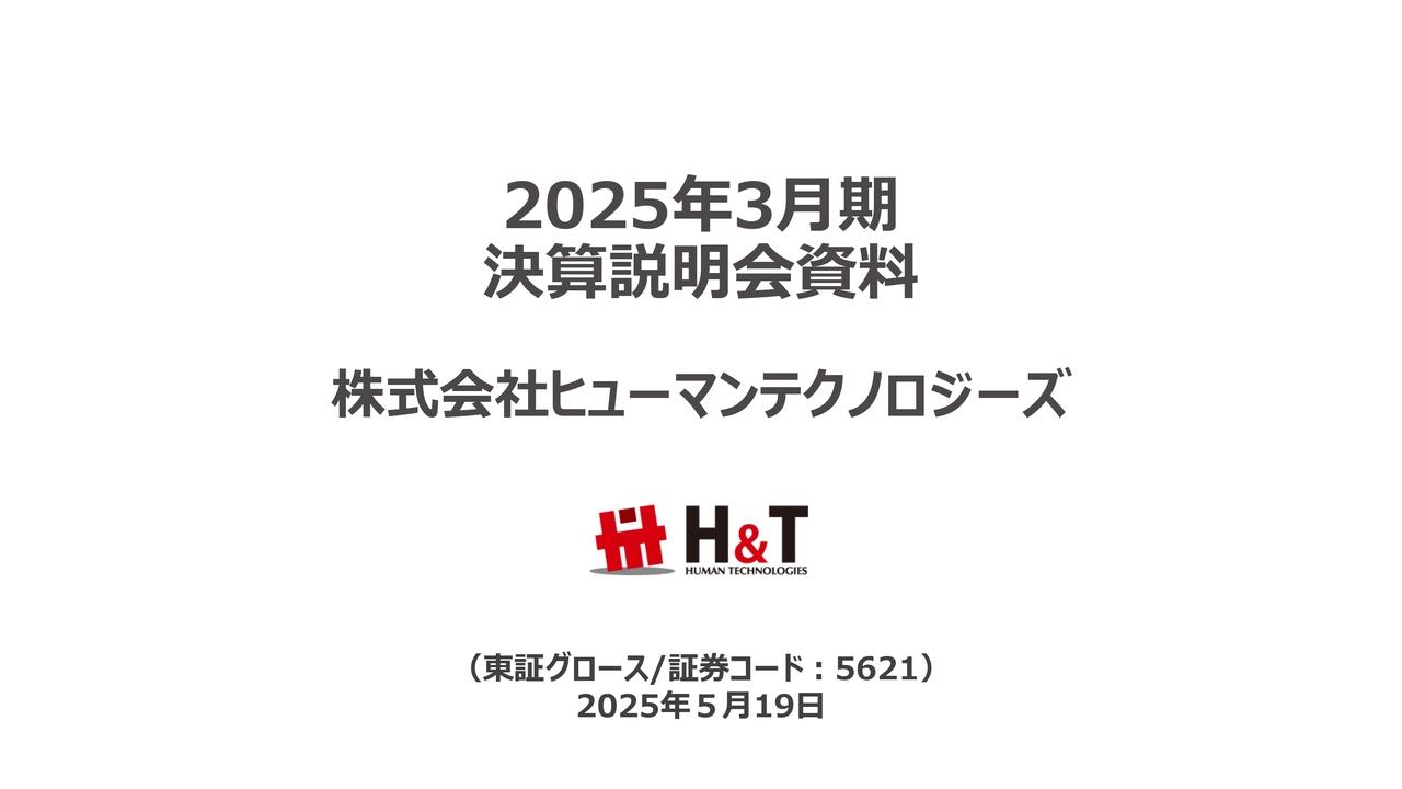 【QAあり】ヒューマンテクノロジーズ、営業利益が前年比＋79％の高成長を達成　26年3月期も増収増益を見込む、収益拡大フェーズへ