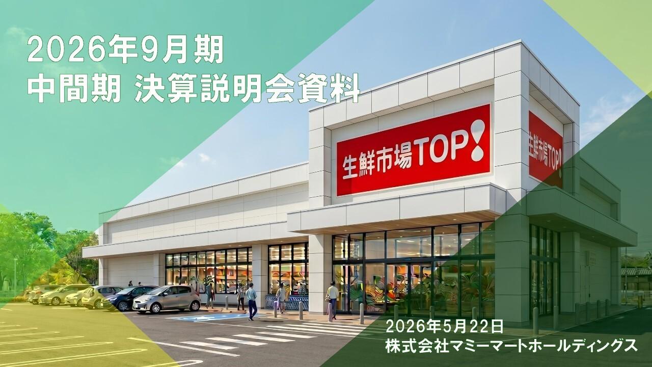 マミーマートHD、上期営業収益1,100億円を超える大幅増収　過去最大規模の出店で成長投資を加速