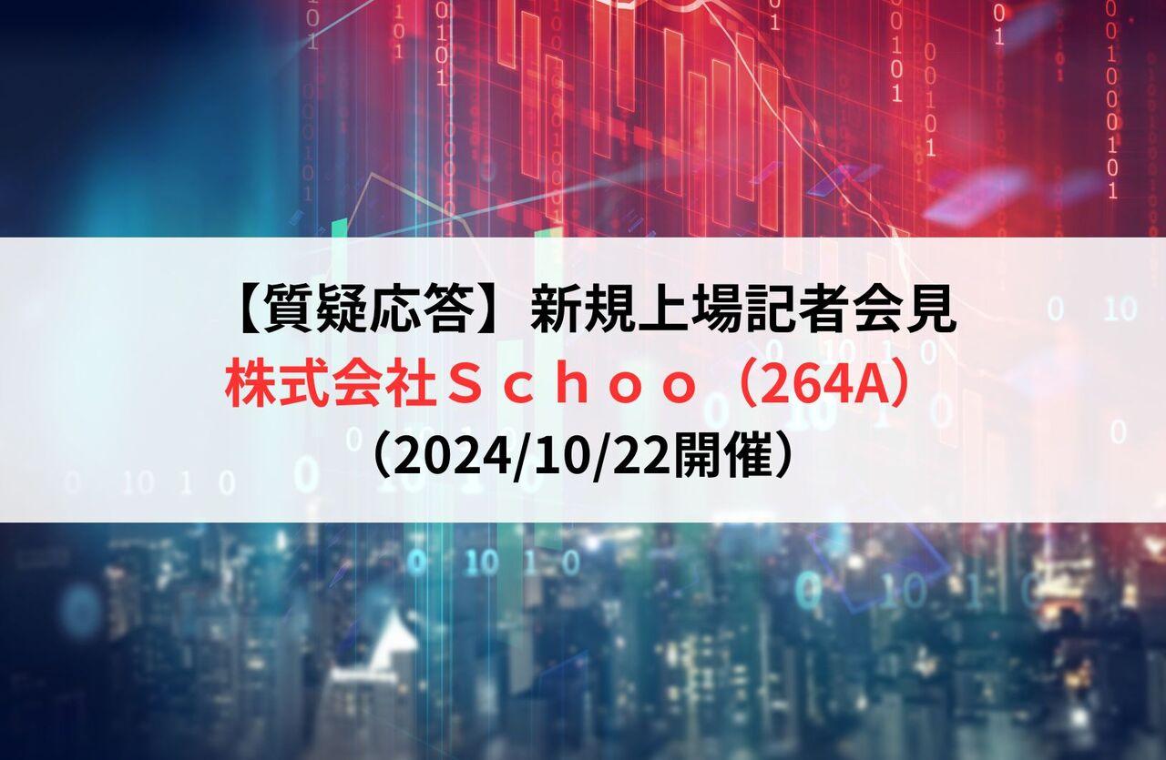 【質疑応答】株式会社Ｓｃｈｏｏ （264A）　新規上場記者会見