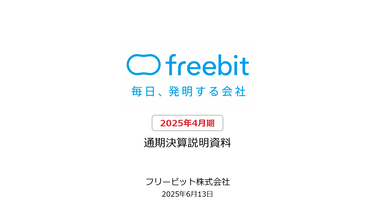 フリービット、売上高及び各段階利益のすべてで想定を上回る　2026年4月期は売上高600億円・営業利益61億円、1株当たり配当金41円を予想