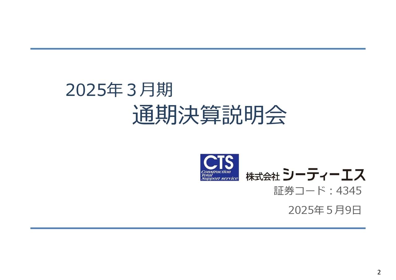 【QAあり】シーティーエス、16期連続増収、14期連続増益・増配、各利益計画達成　来期も増収・増益・増配を見込む