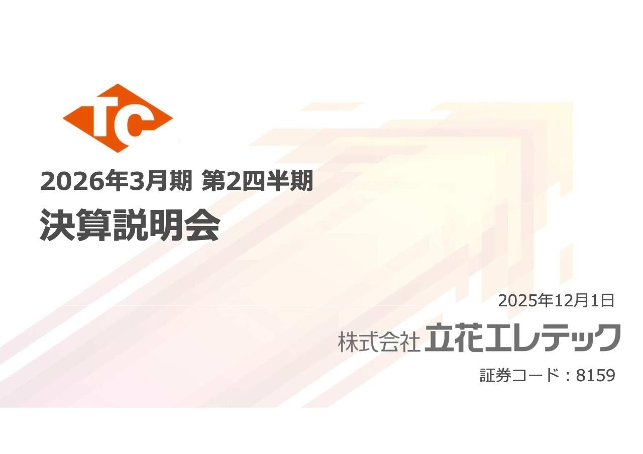 立花エレテック、2Qは減収減益も通期予想修正なし 3期連続の年間100円配当予定