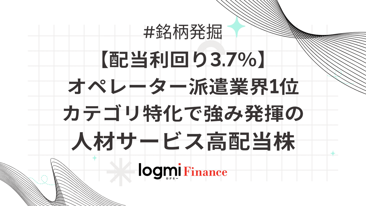 【配当利回り3.7％】オペレーター派遣業界1位。カテゴリ特化で強み発揮の人材サービス高配当株