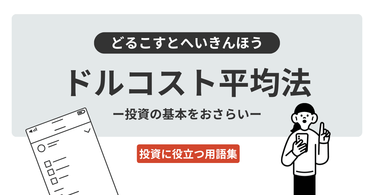 ドルコスト平均法（どるこすとへいきんほう）