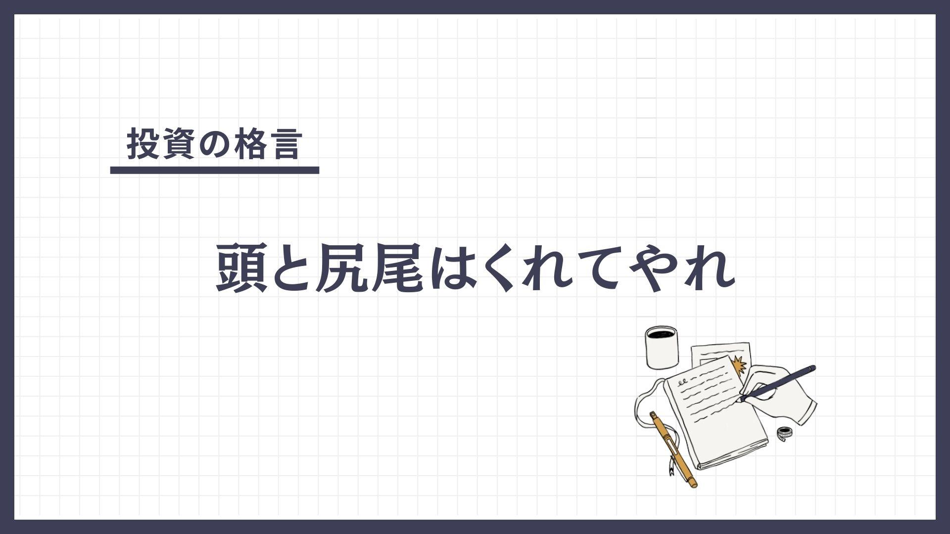 頭と尻尾はくれてやれ（あたまとしっぽはくれてやれ）とは？
