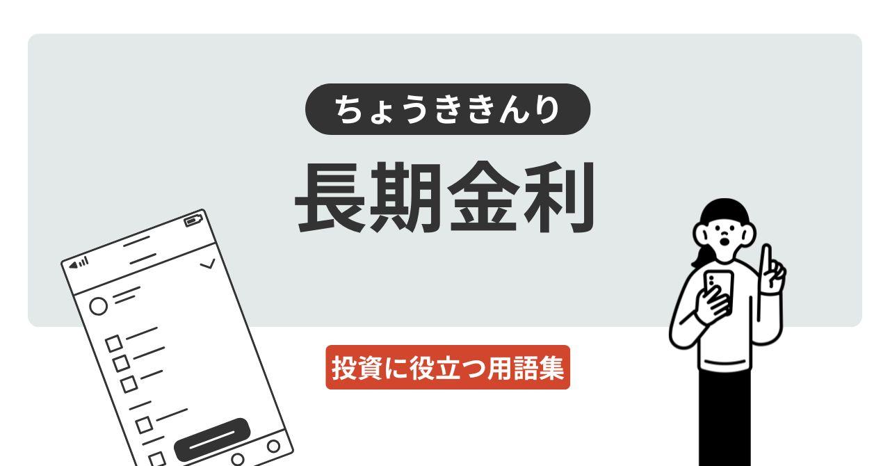 長期金利（ちょうききんり）