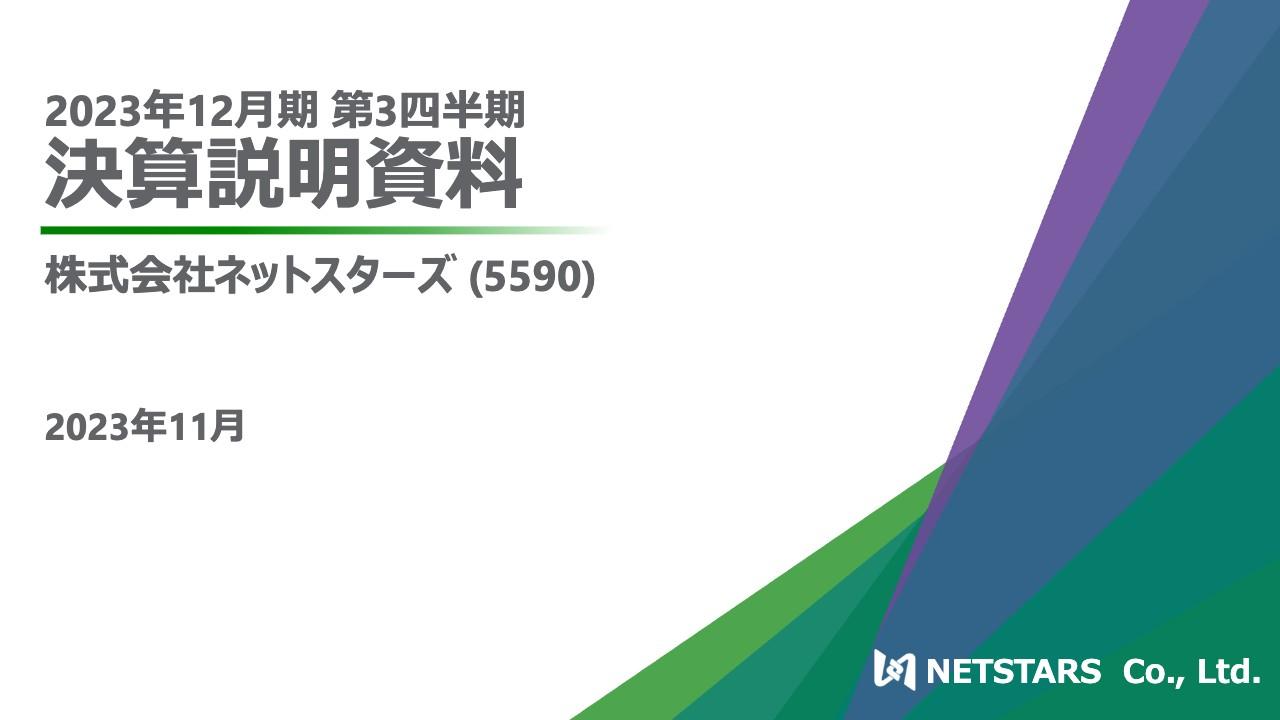 ネットスターズ、決済取扱高の大幅成長とDXの売上増加が寄与し、売上高は前年比＋34.7％、売上総利益は大幅増益