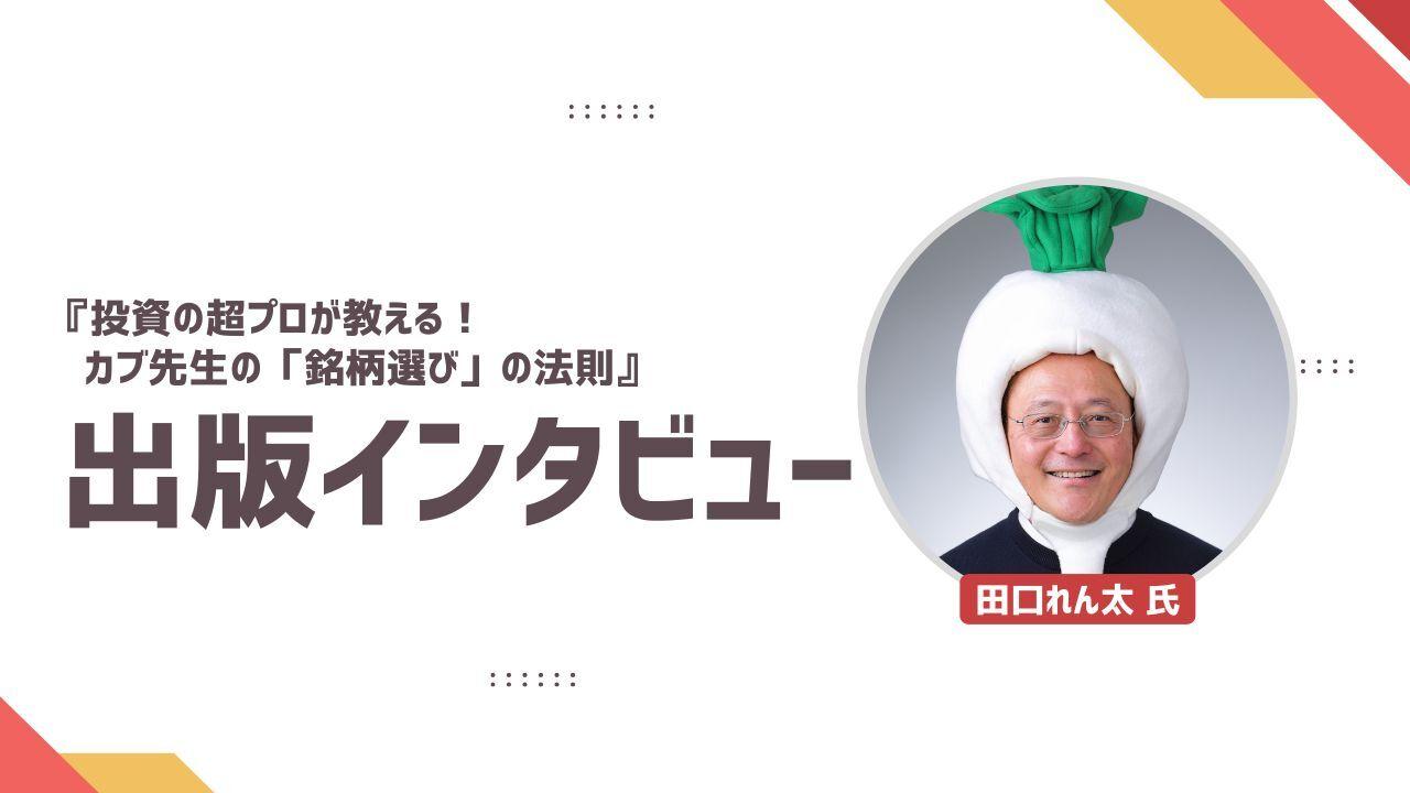 『投資の超プロが教える！ カブ先生の「銘柄選び」の法則』出版インタビュー　執筆のきっかけは「株式の評価方法」が身についていないことへの課題感