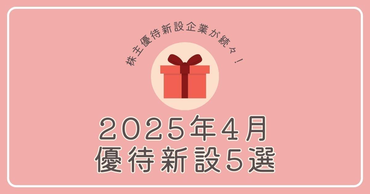 【2025年4月】株主優待新設企業5選