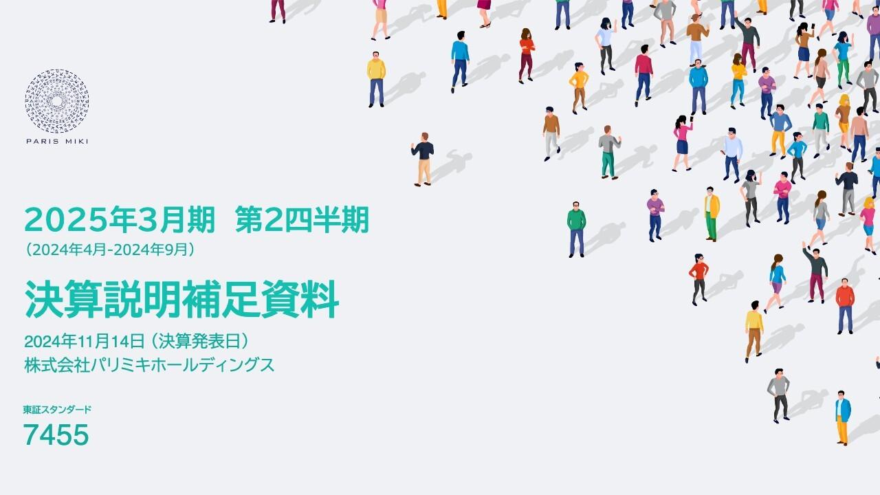 パリミキHD、インバウンド需要により免税売上高は前年比190.5％に伸長　有資格者を活かした付加価値提案に注力