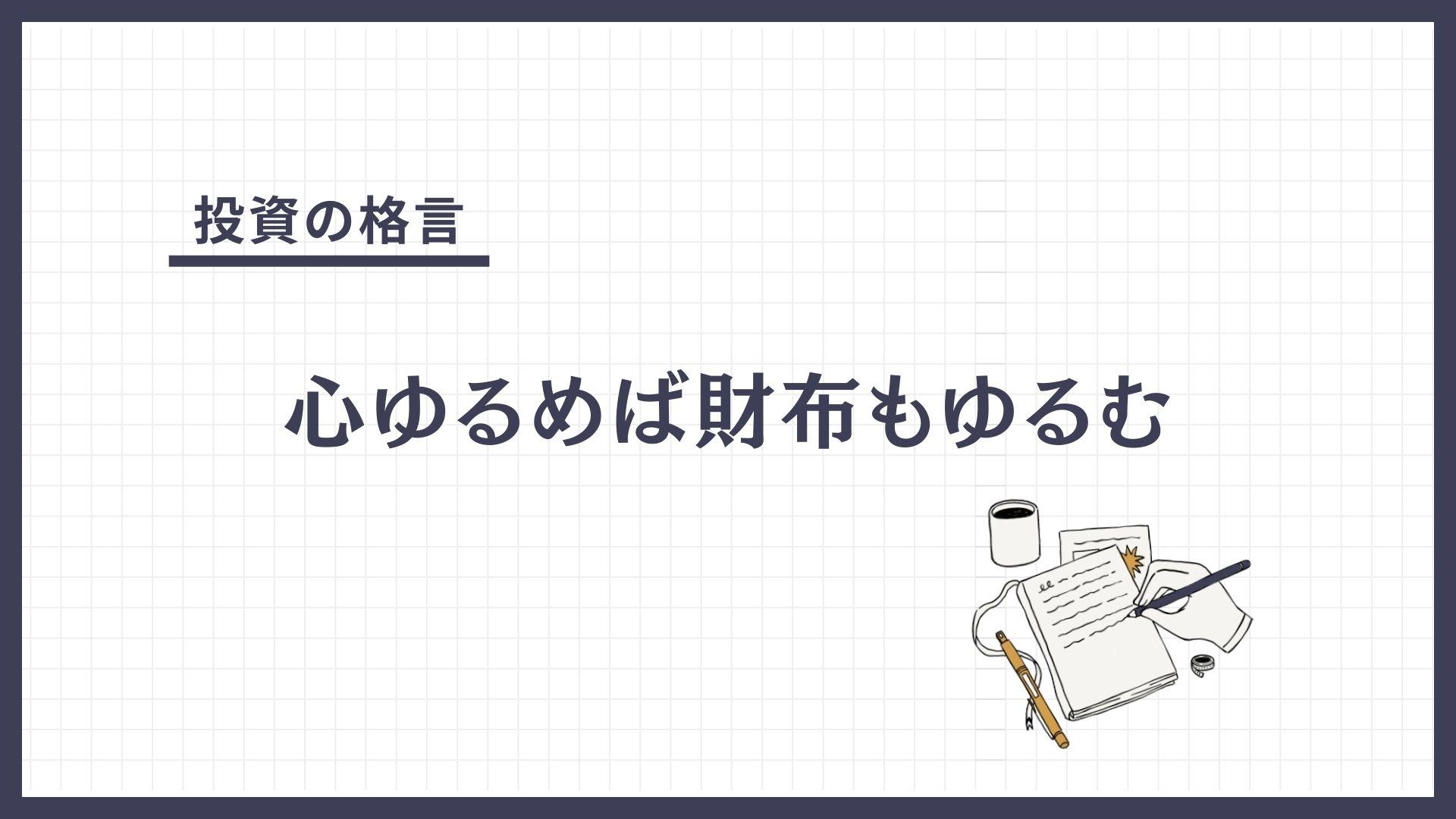 心ゆるめば財布もゆるむ（こころゆるめばさいふもゆるむ）とは？