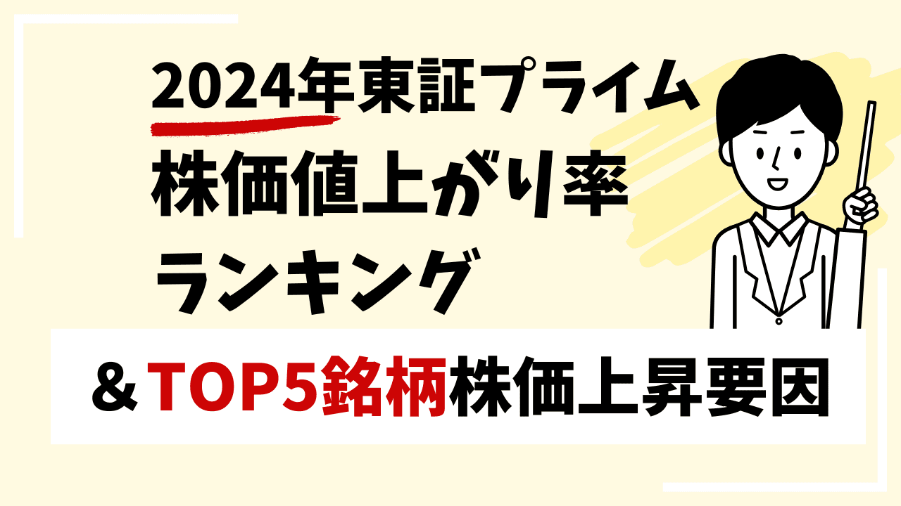 2024年株価値上がり率ランキング【東証プライム】　＆TOP5銘柄株価上昇要因