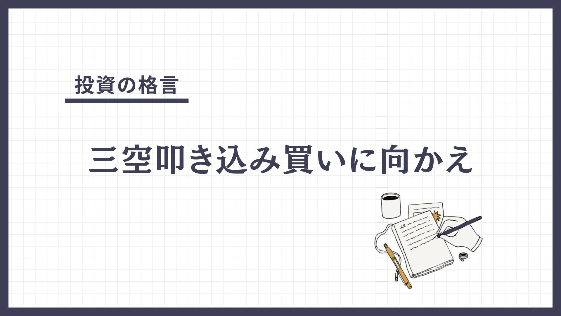 三空叩き込み買いに向かえ（さんくうたたきこみかいにむかえ）とは？
