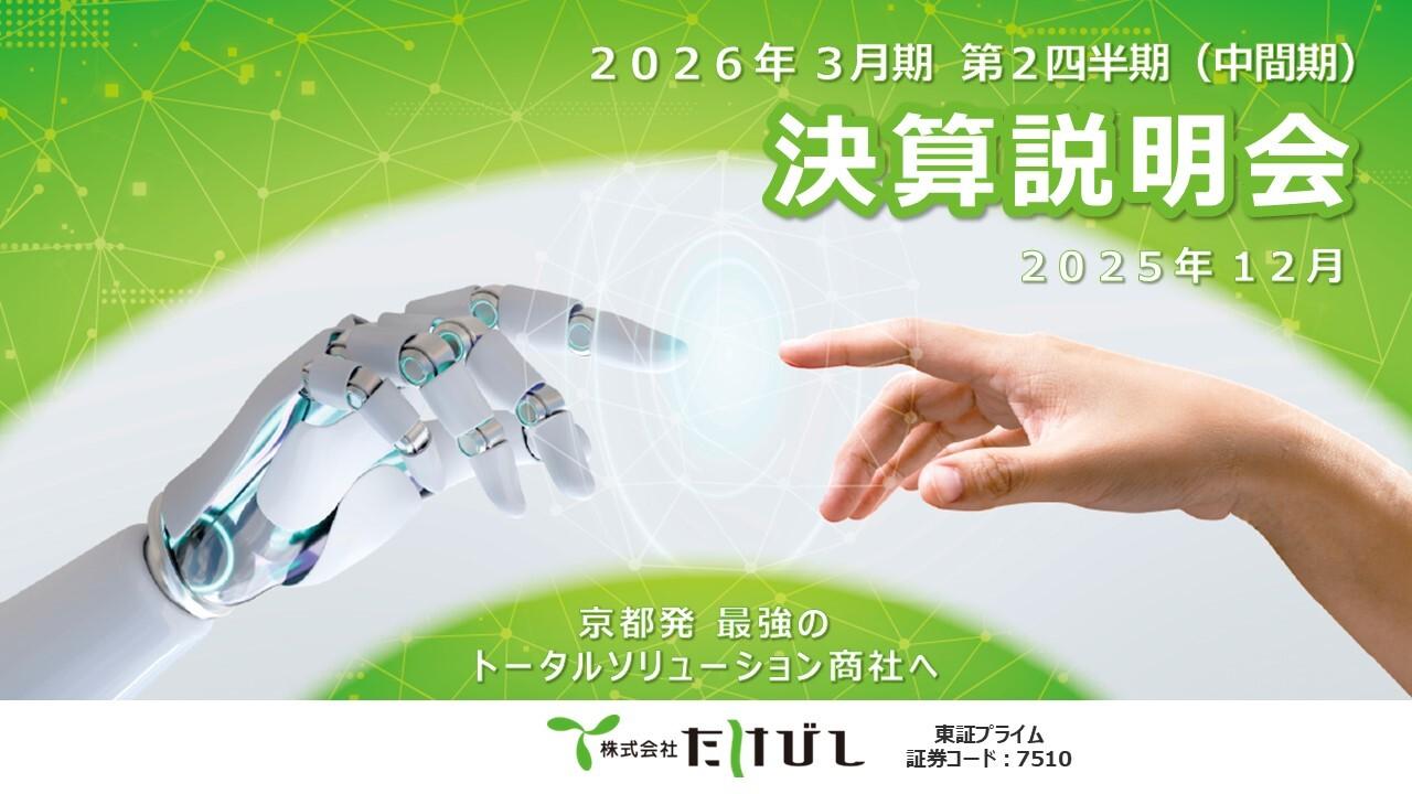 たけびし、通期業績予想を上方修正　上期に続き通期でも増収増益を見込み、配当金は68円に増配予定