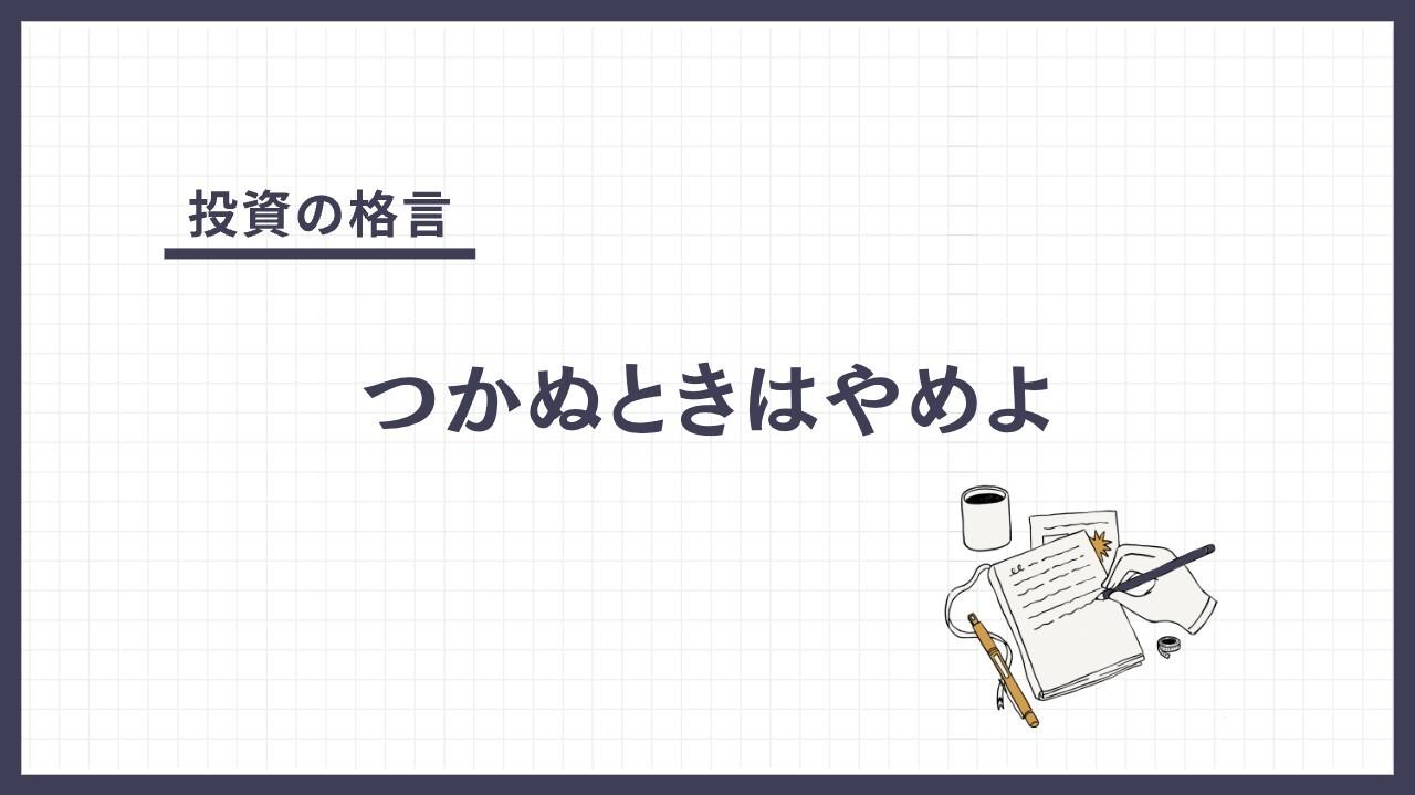 つかぬときはやめよとは？