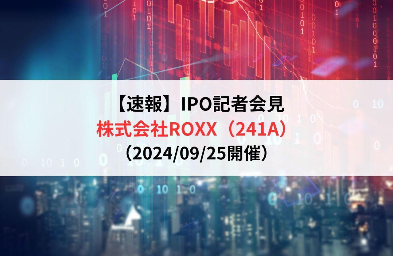 【速報】株式会社ROXX（241A）新規上場記者会見
