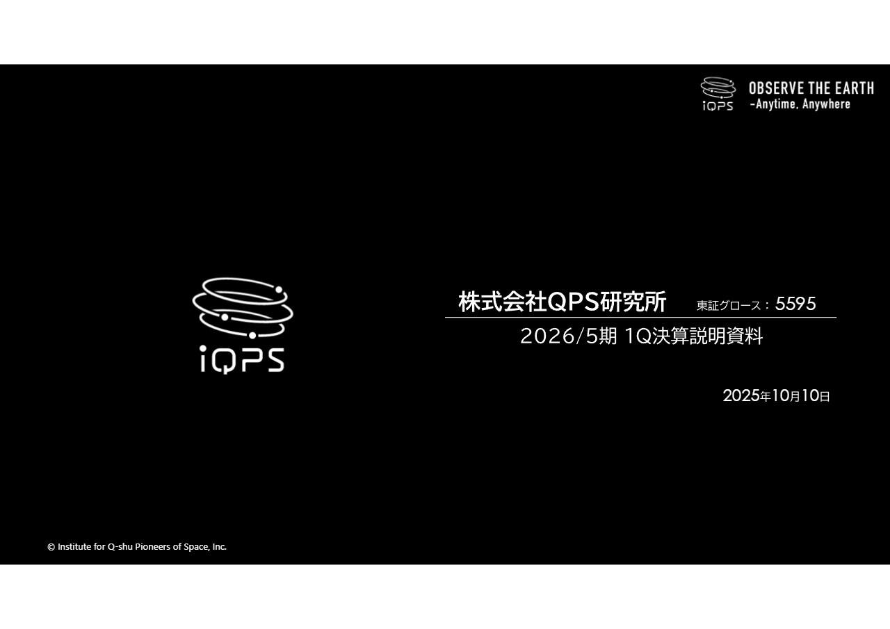 QPS研究所、開発案件が順調に進捗し、1Q売上高は前年同期を上回って着地　通期目標の達成に向け着実な歩みを進める