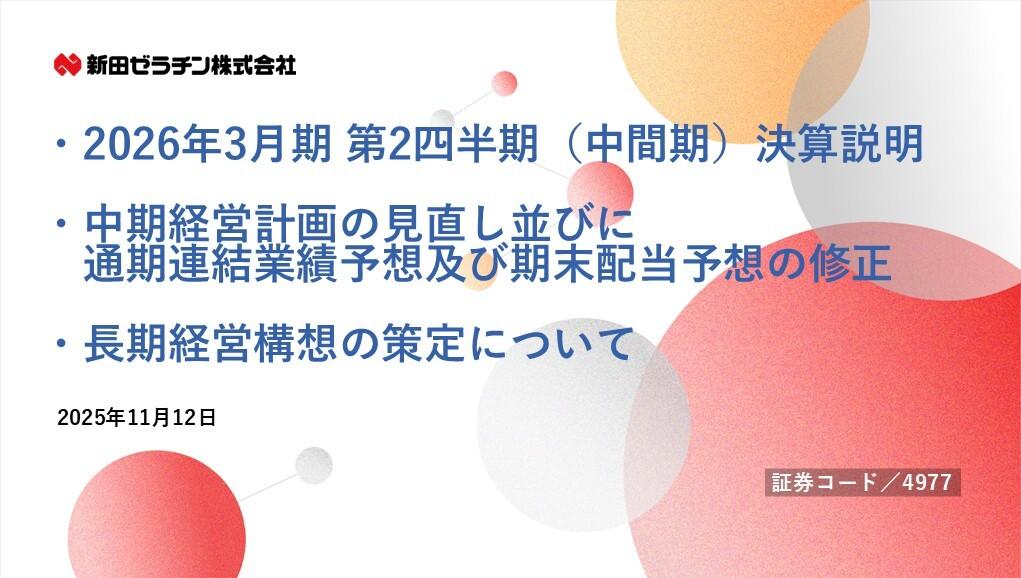 新田ゼラチン、収益性が改善し利益面が好調に推移　法人税等調整額計上で当期純利益予想を上方修正、年間配当も増配へ
