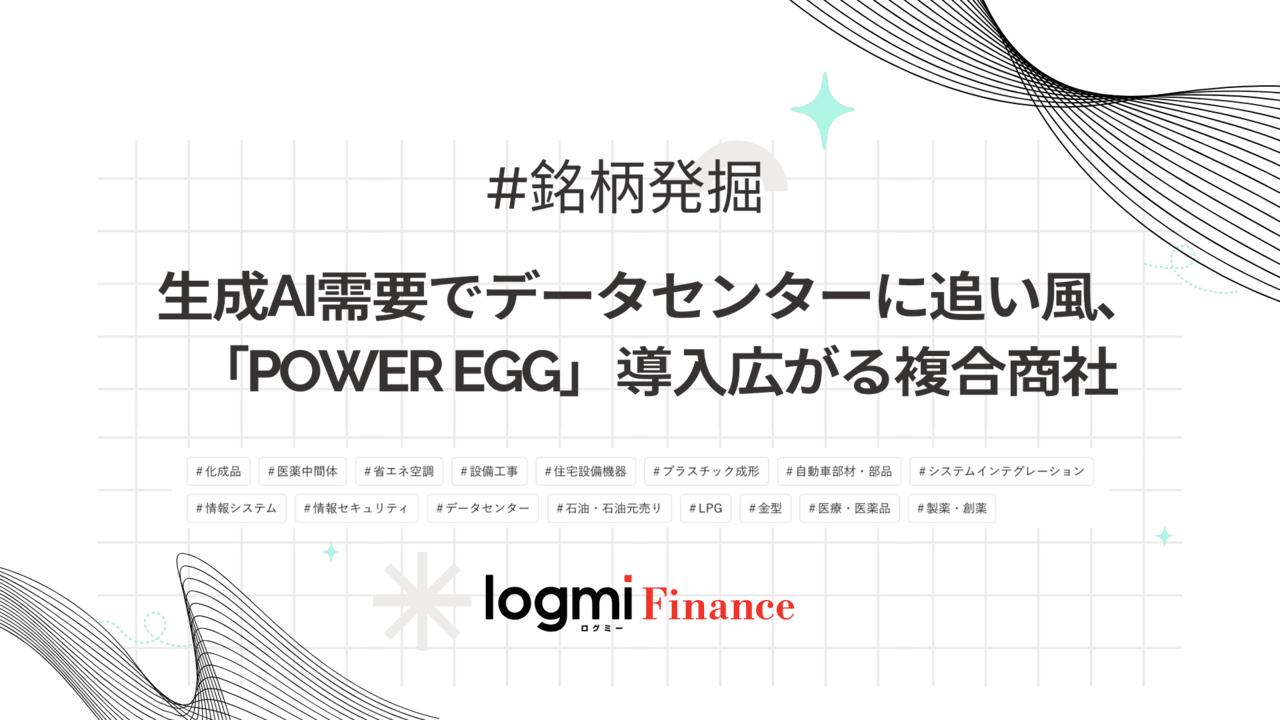 生成AI需要でデータセンターに追い風、「POWER EGG」導入広がる複合商社