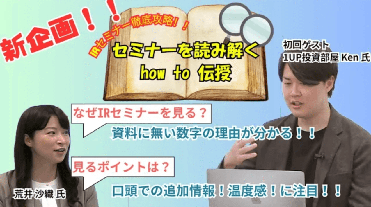 凄腕投資家たちは、IRセミナーをいかに活用するのか？　1UP投資部屋Ken氏によるポイントの徹底解説