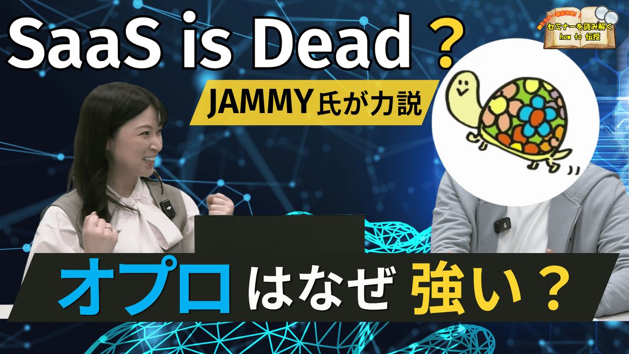 「SaaS is Dead」でノーマークだった企業に開始5分で注目！成長株を見抜く着眼点