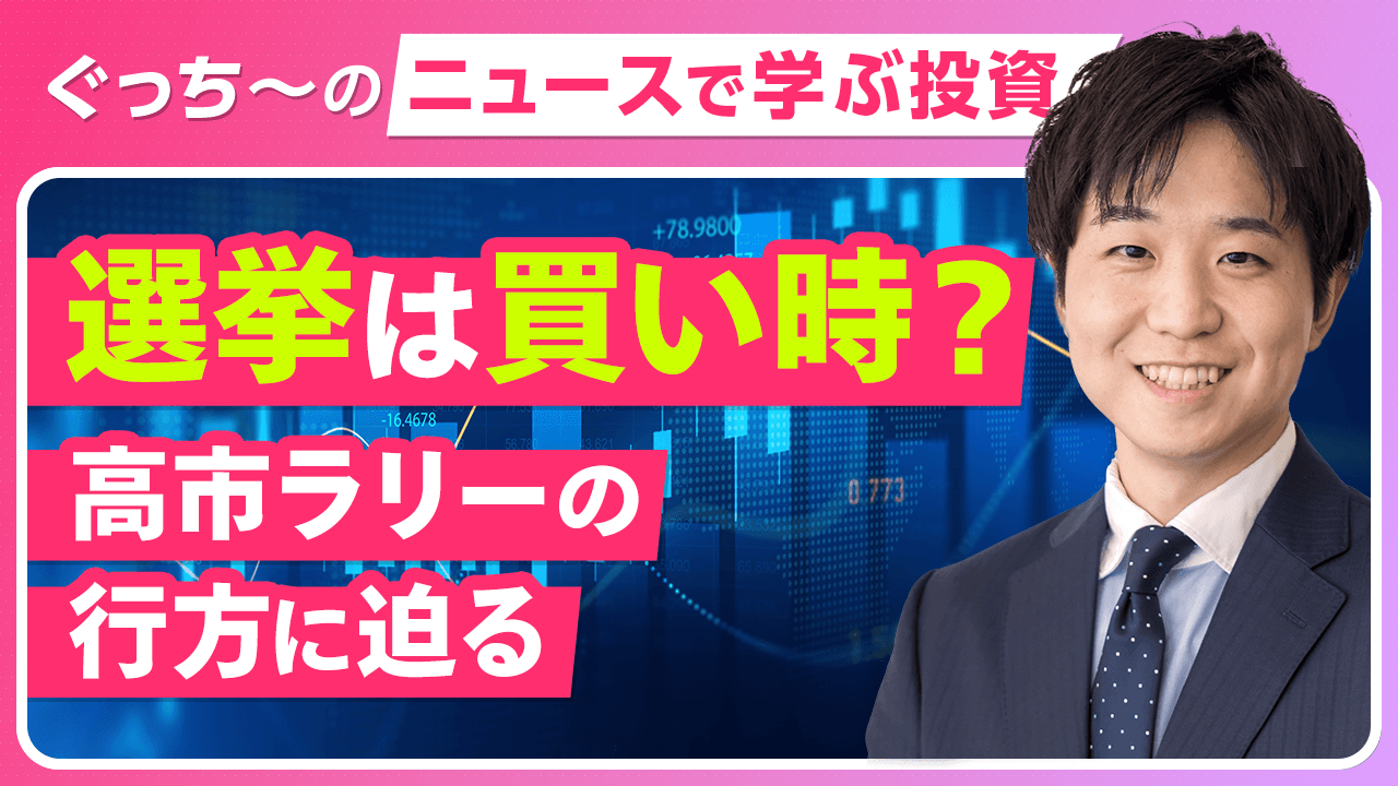 「選挙は買い」は本当か？　高市首相の解散表明と過去の衆議院選挙から見る日本株の行方
