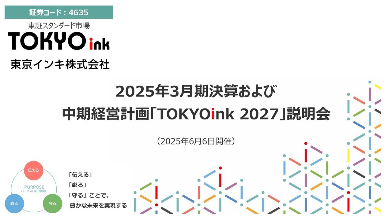 東京インキ、増収増益で営業利益は前年比＋70.3％　新中計発表、インキ・加工品事業のポートフォリオ見直しで成長加速へ