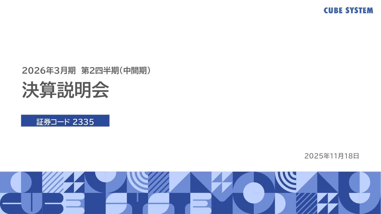 【QAあり】キューブシステム、連結営業利益は前年比＋37.0％と大幅伸長　生産体制の拡充に向け、新たな開発拠点を開設