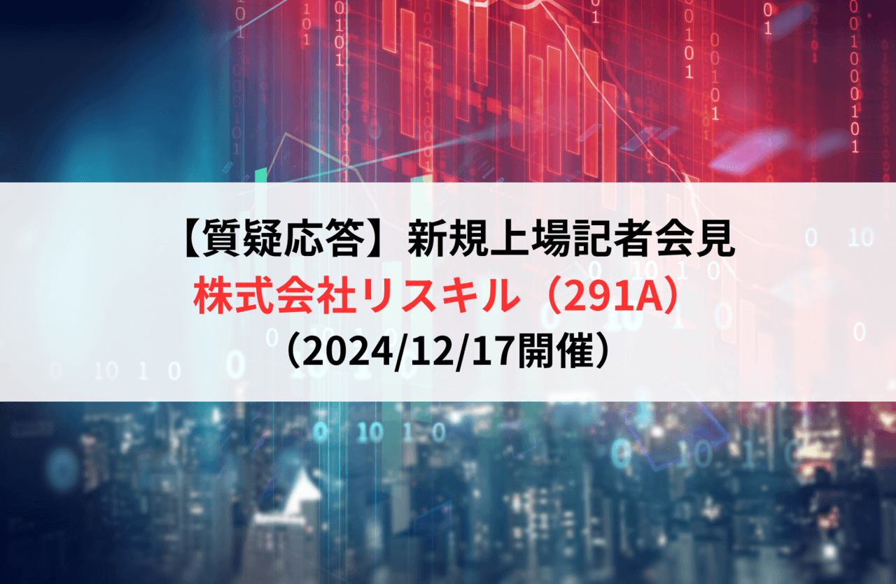 【質疑応答】株式会社リスキル（291A）　新規上場記者会見