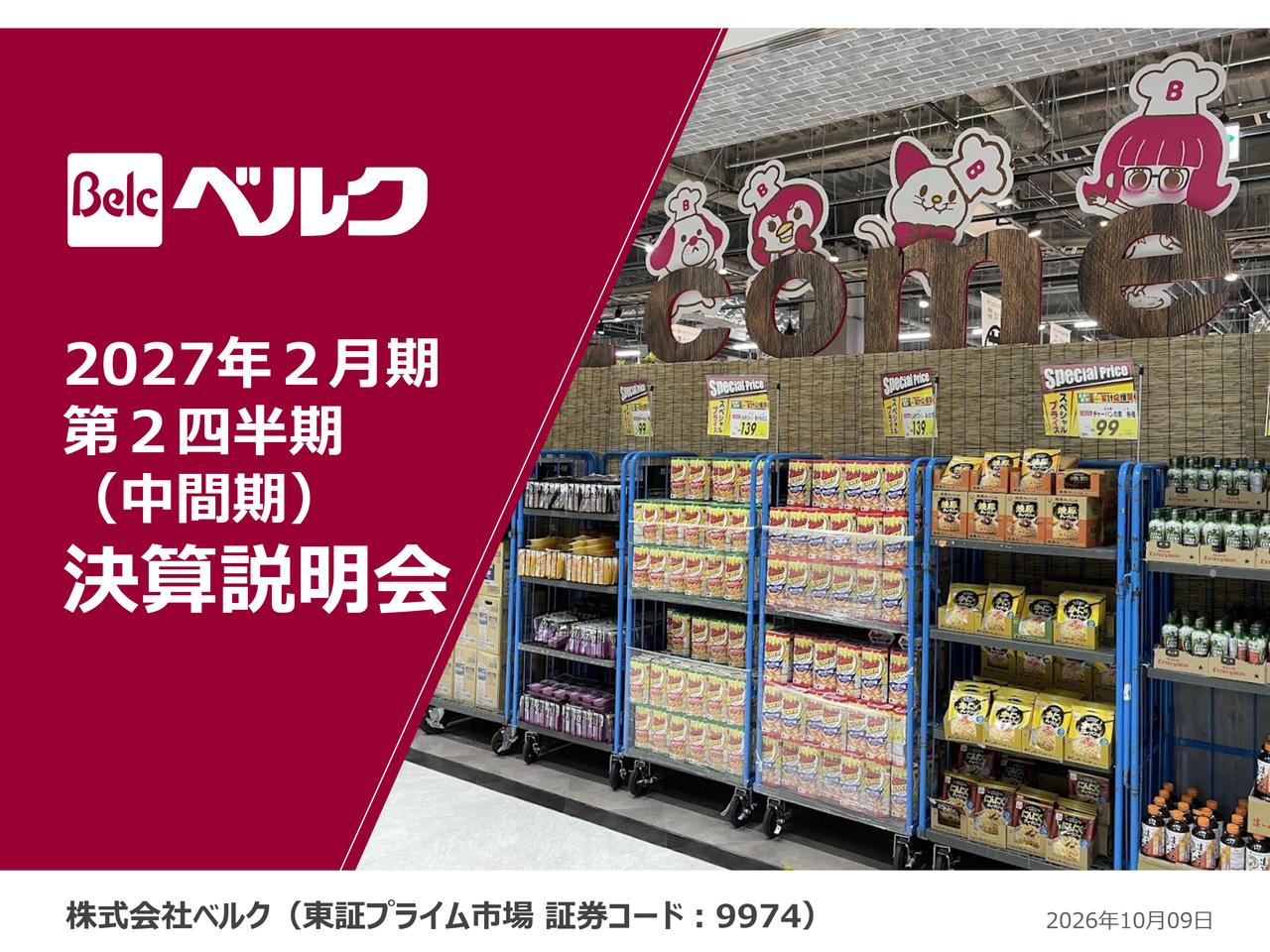 ベルク、中間期営業収益が過去最高の2,169億円　客数回復に向け「Belcの家計応援祭」などの販促を強化