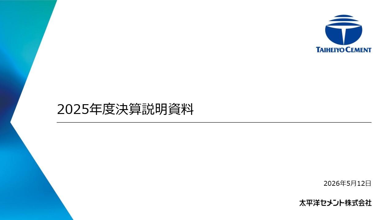 太平洋セメント、総還元性向33％以上を維持し株主還元を強化　26年度は100億円の自社株式取得、120円への増配を予定