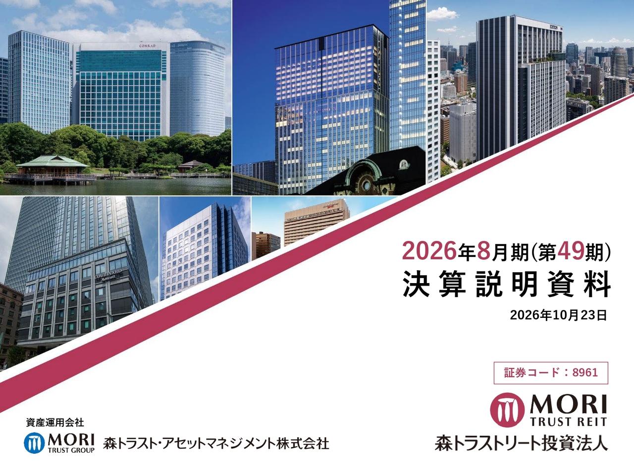 森トラストリート投資法人、オフィスの賃料増額やホテルのRevPAR成長により、金利上昇下での内部成長が着実に進展