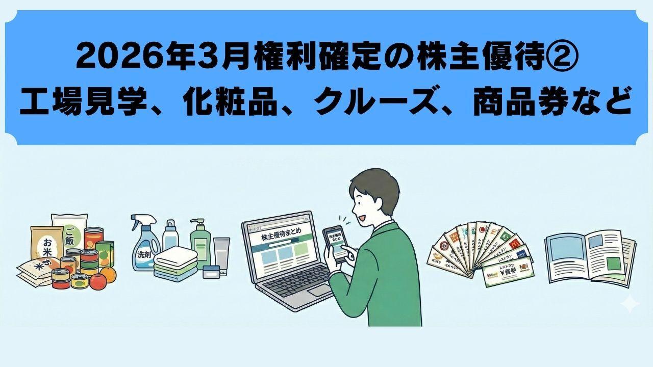 2026年3月に権利確定する株主優待【最新②】　工場見学や化粧品、クルーズ割引券、QUOカード、優待ポイントなど