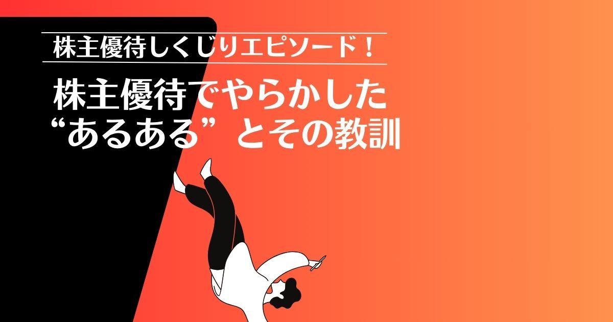 投資の先人たちに学べ！　株主優待でやらかした“あるある”とその教訓