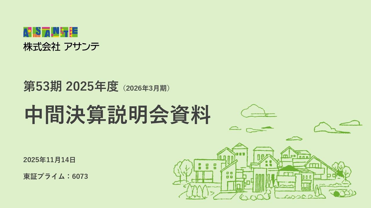 アサンテ、申込調査件数が大幅増加し増収を牽引　ニーズ潜在期におけるマーケティング強化が奏功