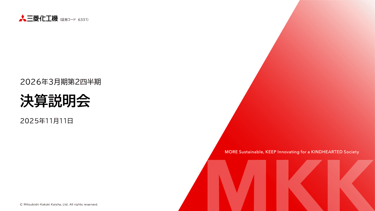【QAあり】三菱化工機、通期予想を上方修正、営業利益は期初計画＋50.1％　船舶向け機械や大型プラント工事が寄与、GX事業が着実に拡大