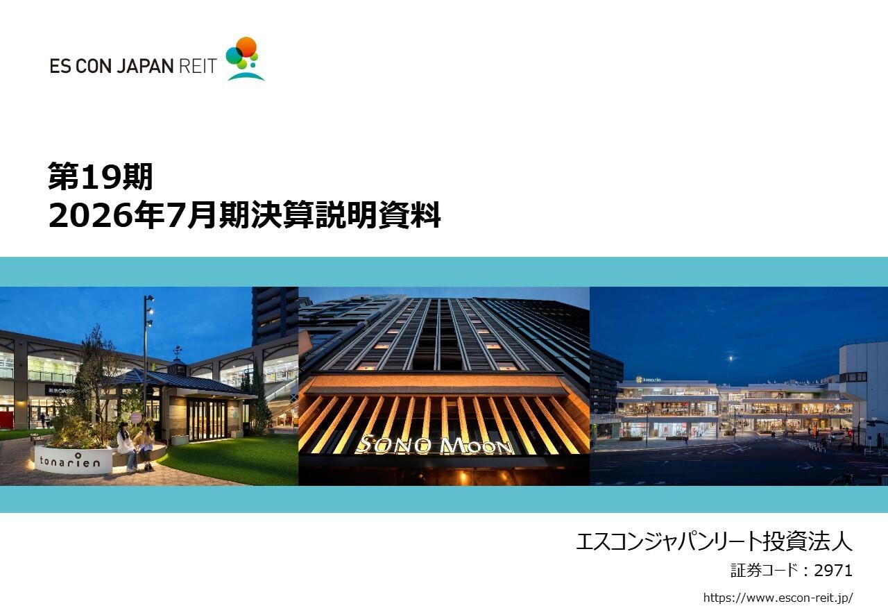 エスコンジャパンリート投資法人、商業施設・ホテルの賃料収入拡大　資産入替でインフレ耐性強化、分配金3,600円台を目指す