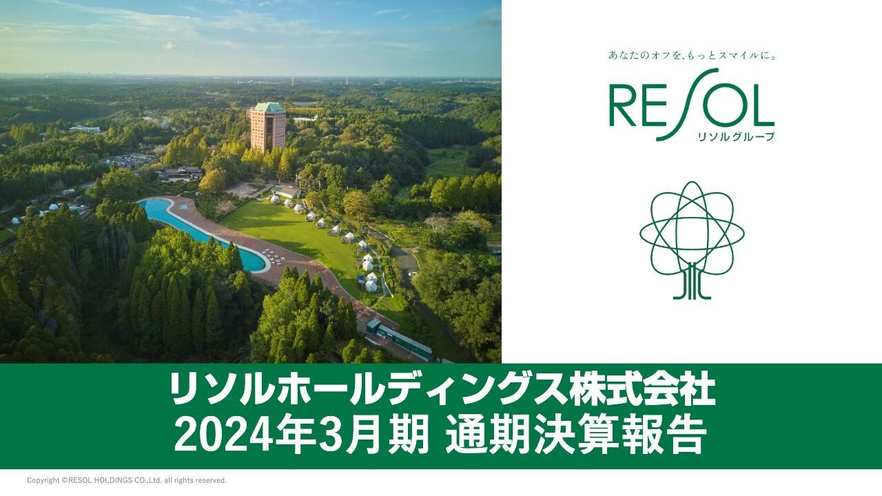 リソルHD、好調なインバウンドマーケットの拡大を見据えながらホテル・ゴルフ運営事業の更なる成長を目指す