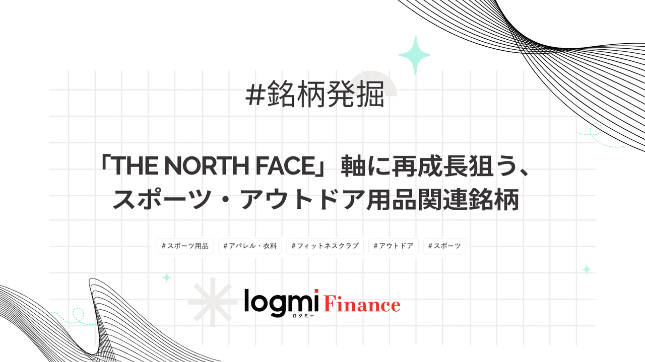 「THE NORTH FACE」軸に再成長狙う、スポーツ・アウトドア用品関連銘柄