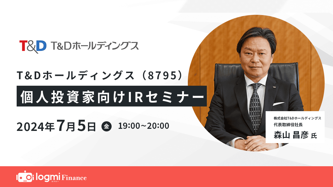 【QAあり】T＆Dホールディングス、それぞれの特化した生命保険市場においてトップブランドの構築を目指す