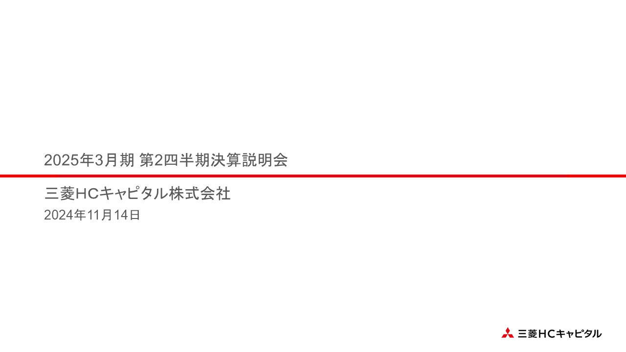 【QAあり】三菱ＨＣキャピタル、航空・ロジスティクスセグメントの業績が期初計画を上回る見込み　2Q純利益は前年比89億円の増益
