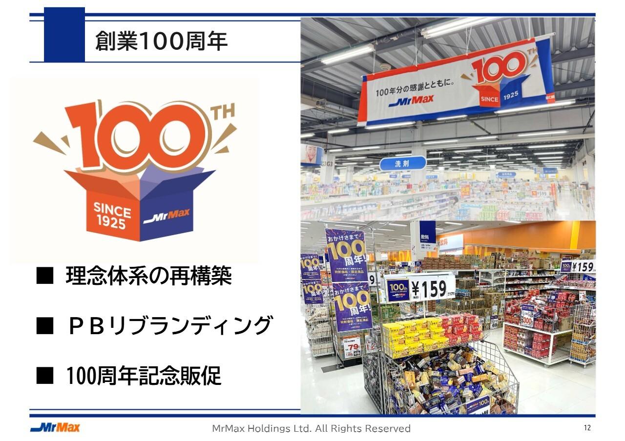【QAあり】ミスターマックスHD、創業100周年を迎え、中間期売上は過去最高を更新　「価値ある安さ」の提供で客数増加
