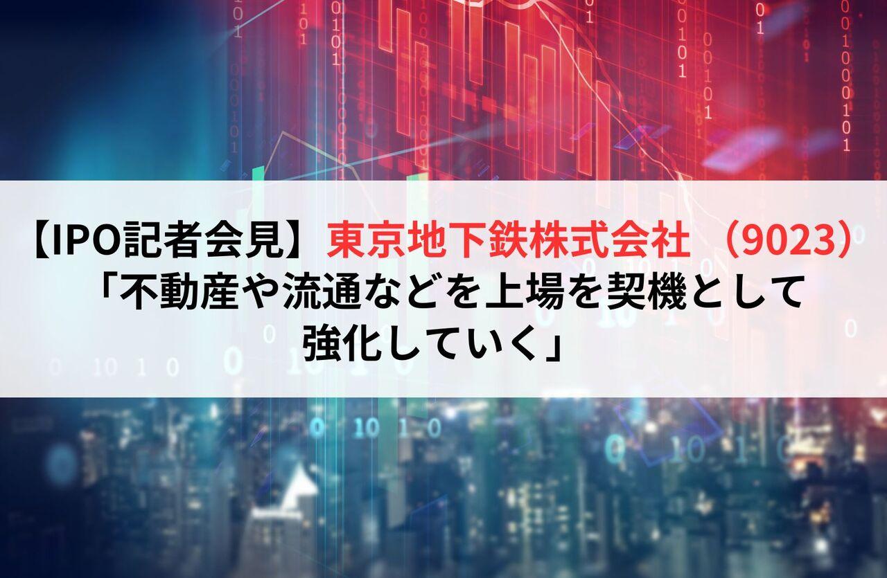 【全文】東京地下鉄株式会社 （9023） 新規上場記者会見（2024/10/23開催）