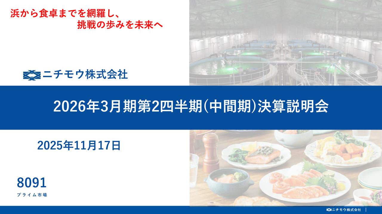 ニチモウ、営業利益前年比＋29.0％の大幅成長を達成　通期は売上高・営業利益ともに過去最高更新を見込む