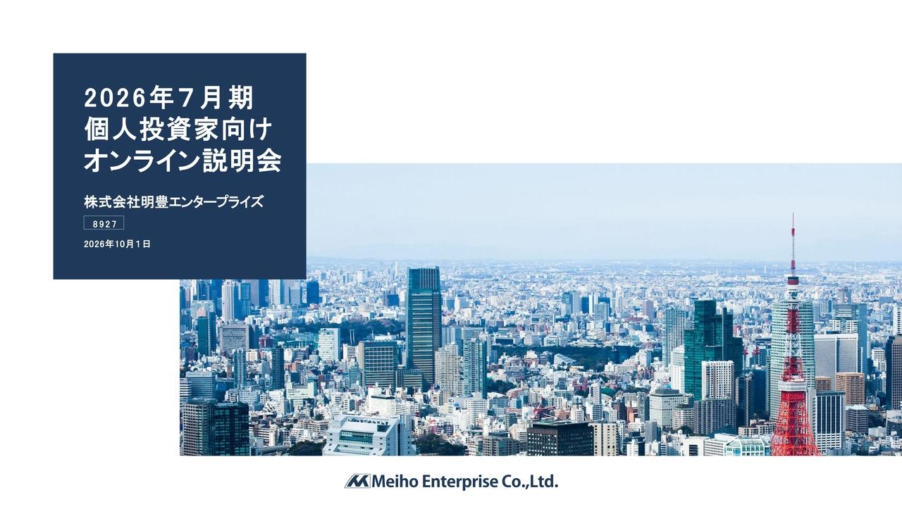 明豊エンタープライズ、高利益率案件の販売が進み営業利益・経常利益が当初計画を超過　累進配当を継続、8期連続増配へ